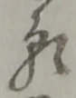 位置定マレル願