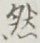 글자 然