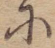 Đã định vị 𛂋