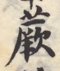 蕨の位置