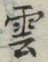 文字雲