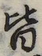位置定マレル皆