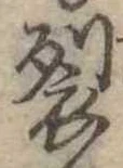裂 위치 확인됨