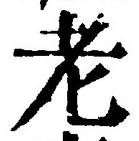 글자 老