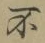 글자 不