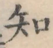 位置定マレル知