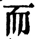 글자 而