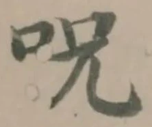 呪の位置