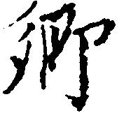 已定位郷