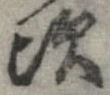 次，已得其位