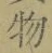 글자 物