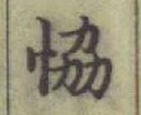 글자 協