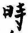 位置定マレル時
