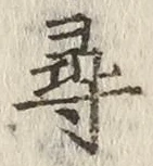 글자 尋