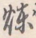 煉 위치 확인됨