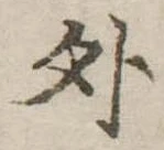 位置定マレル外