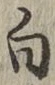 글자 白