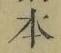 字本