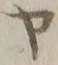 字ヤ