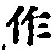 文字作
