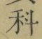 글자 科