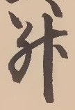 글자 升