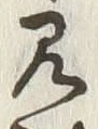 “見”字