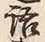 글자 語
