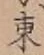 글자 東