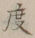 글자 度