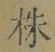 文字株