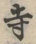 寺 위치 확인됨