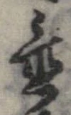 置，已得其位