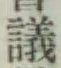 文字議