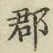 文字郡