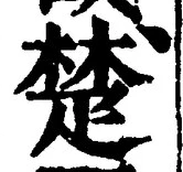 글자 楚