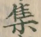 글자 集