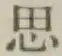글자 思