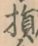 글자 損