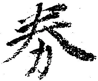 Đã định vị 券