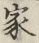 字家