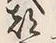 글자 都