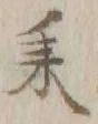 글자 耒