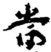 当の位置