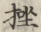 文字挫