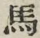 Chữ 馬