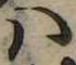 Đã định vị 𛂞