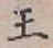 글자 王