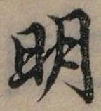 明 위치 확인됨