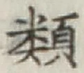 글자 類
